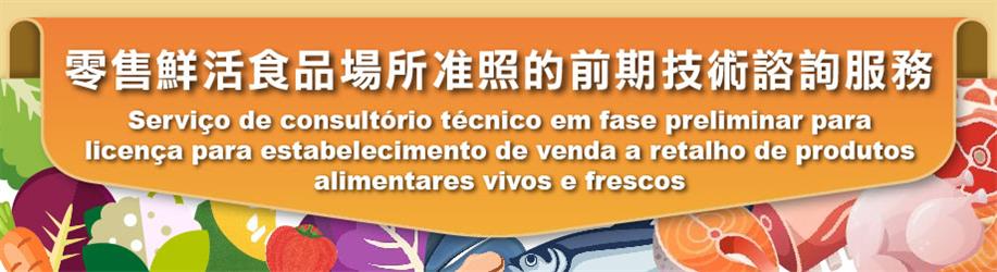 服務簡介 - 零售鮮活食品場所准照的前期技術諮詢服務