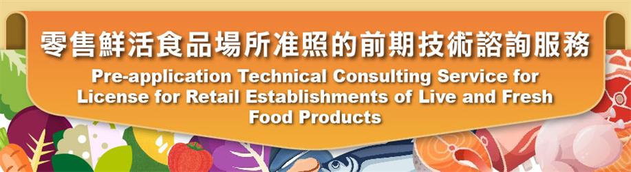 Service Introduction - Pre-application Technical Consulting Service for License for Retail Establishments of Live and Fresh Food Products