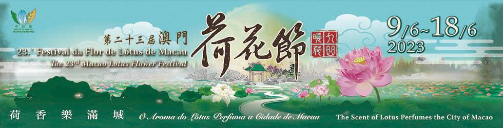  The Scent of Lotus Perfumes the City of Macao - the 23rd Macao Lotus Flower Festival