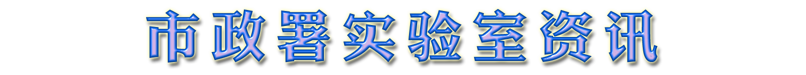 巿政署实验室资讯