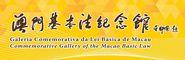 Commemorative Gallery of the Macao Basic Law