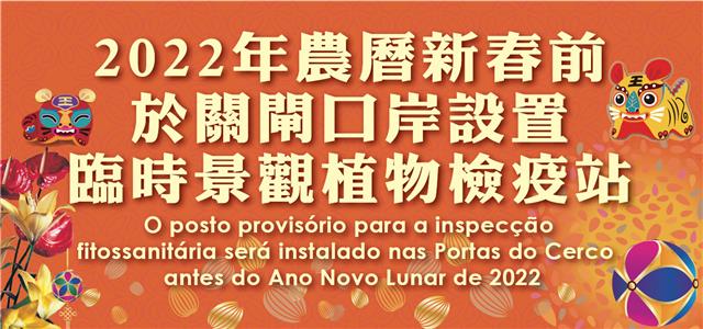 O posto provisório para a inspecção fitossanitária será instalado nas Portas do Cerco antes do Ano Novo Lunar de 2022