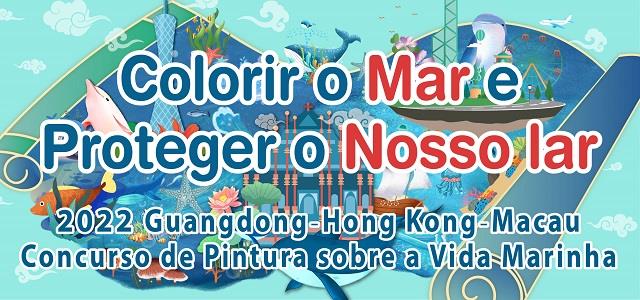 Concurso de Pintura sobre a Vida Marinha Guangdong-Hong Kong-Macau 2022 