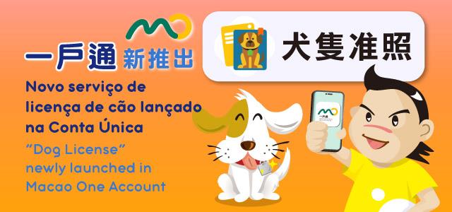 “Dog License” newly launched in Macao One Account