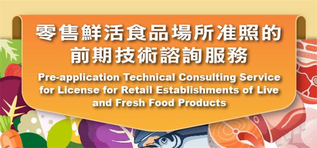 Service Introduction - Pre-application Technical Consulting Service for License for Retail Establishments of Live and Fresh Food Products