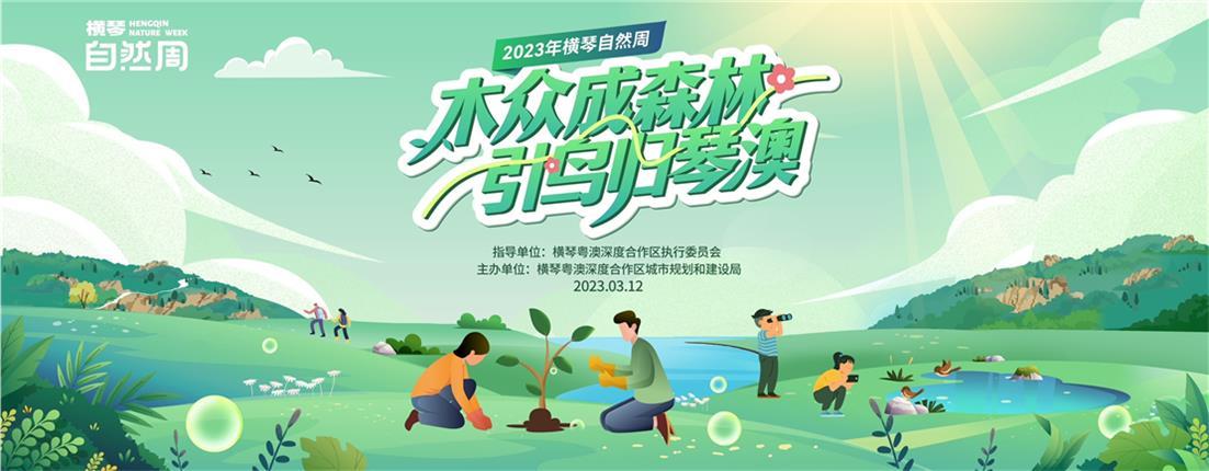 橫琴自然週