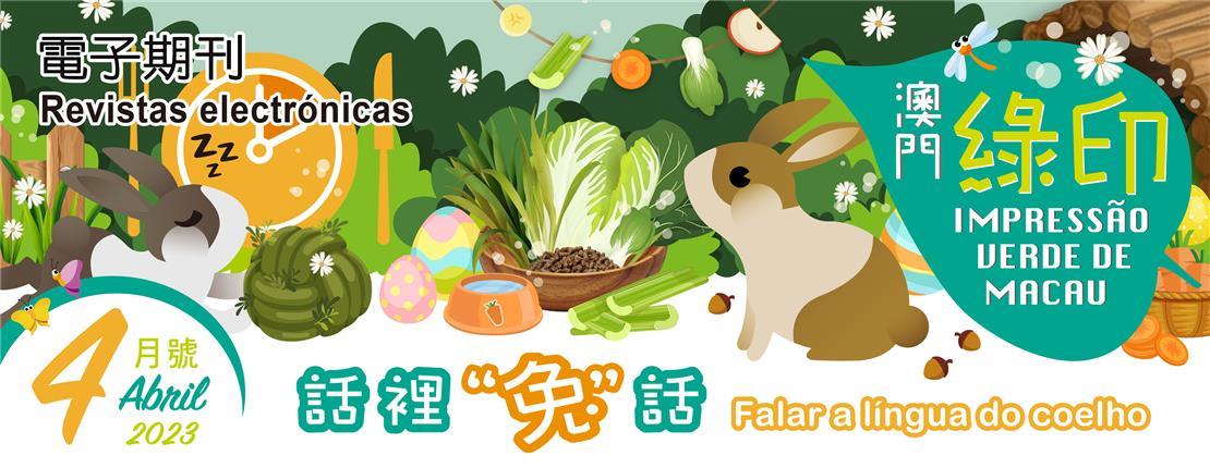 澳門綠印 2023年4月號 