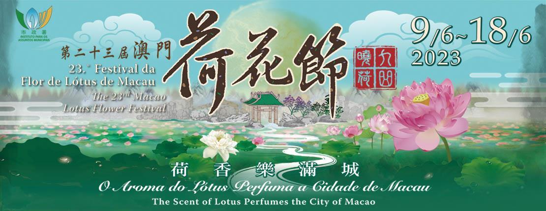 荷香樂滿城－第二十三屆澳門荷花節