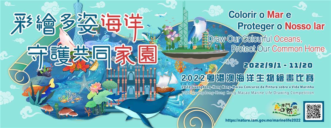 2022粵港澳海洋生物繪畫比賽